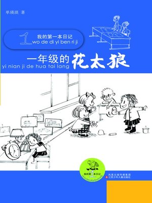 cover image of 一年级的花太狼